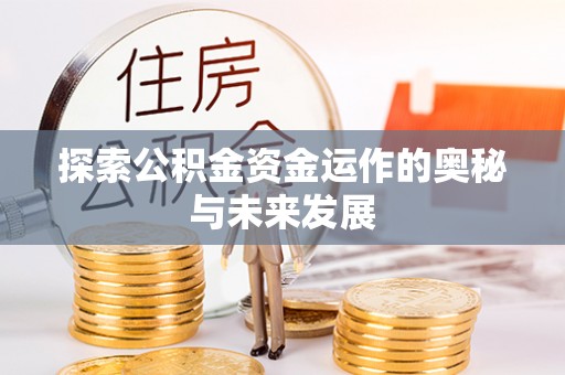 和硕探索公积金资金运作的奥秘与未来发展