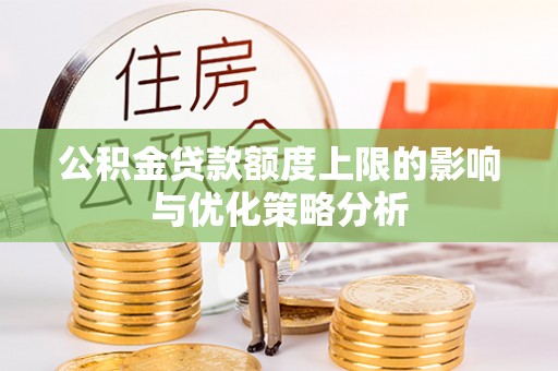 和硕公积金贷款额度上限的影响与优化策略分析