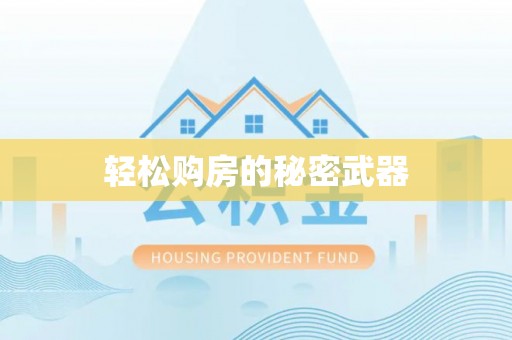 和硕轻松购房的秘密武器