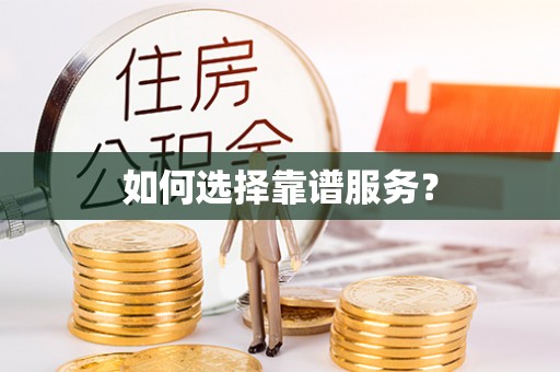 和硕如何选择靠谱服务？