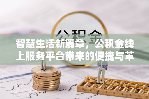 和硕智慧生活新篇章，公积金线上服务平台带来的便捷与革新