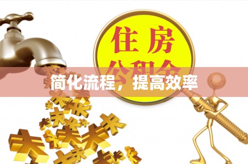 和硕简化流程，提高效率