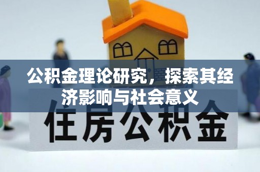 和硕公积金理论研究，探索其经济影响与社会意义