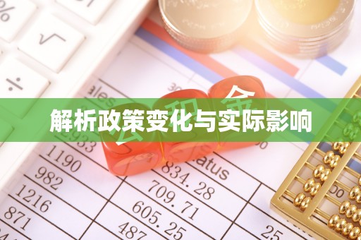 和硕解析政策变化与实际影响