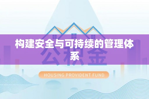 和硕构建安全与可持续的管理体系