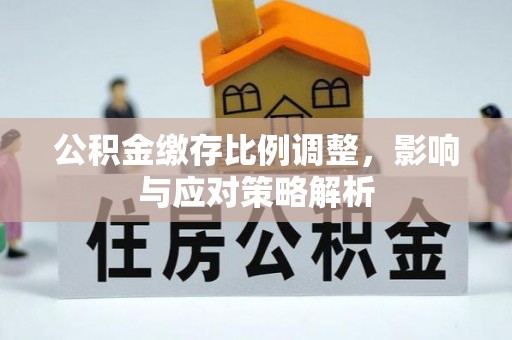 和硕公积金缴存比例调整，影响与应对策略解析