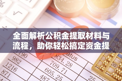 和硕全面解析公积金提取材料与流程，助你轻松搞定资金提取！