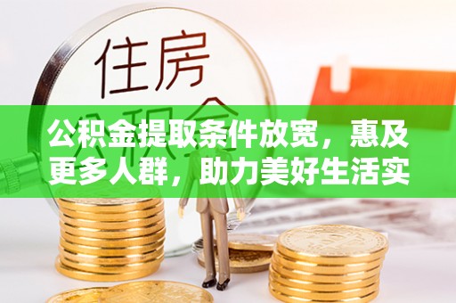 和硕公积金提取条件放宽，惠及更多人群，助力美好生活实现