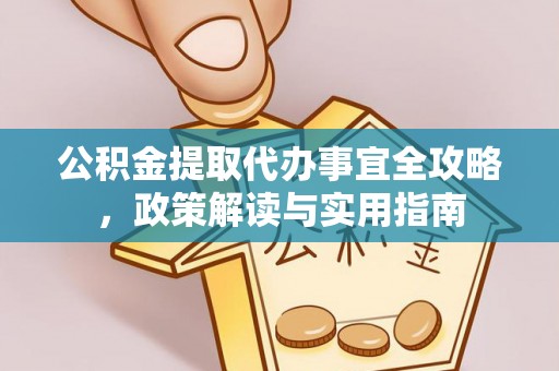 和硕公积金提取代办事宜全攻略，政策解读与实用指南
