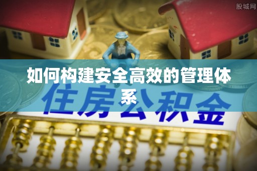 和硕如何构建安全高效的管理体系