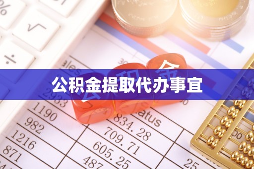 和硕公积金提取代办事宜