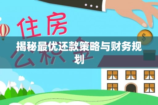 和硕揭秘最优还款策略与财务规划
