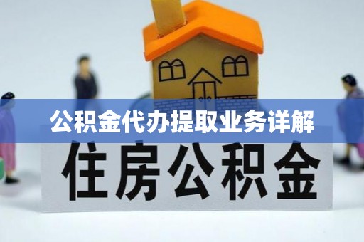 和硕公积金代办提取业务详解