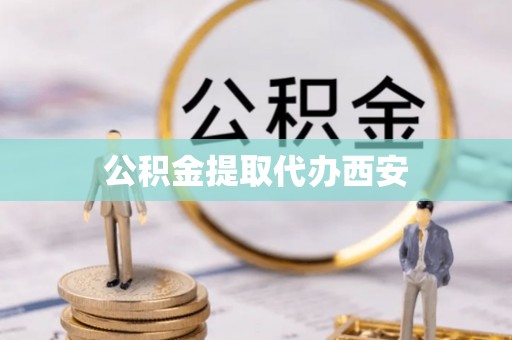 和硕公积金提取代办西安