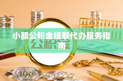和硕小额公积金提取代办服务指南