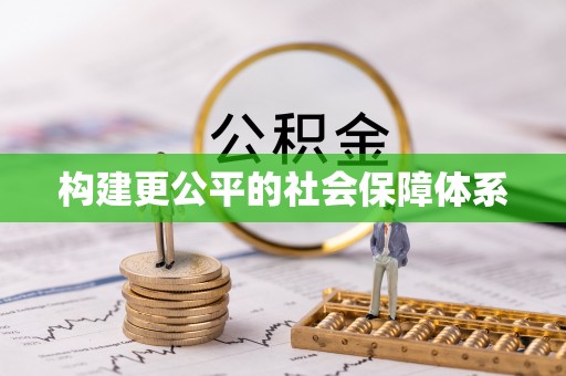 和硕构建更公平的社会保障体系