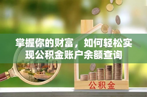 和硕掌握你的财富，如何轻松实现公积金账户余额查询