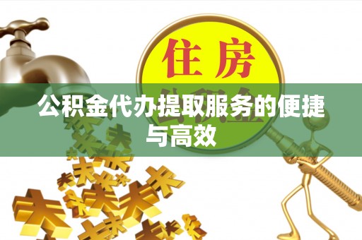 和硕公积金代办提取服务的便捷与高效