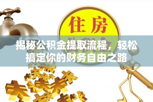 和硕揭秘公积金提取流程，轻松搞定你的财务自由之路
