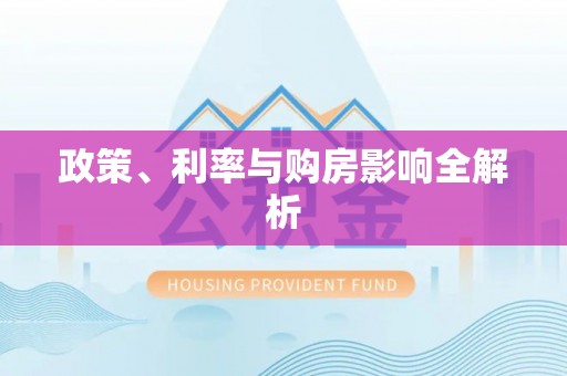 和硕政策、利率与购房影响全解析