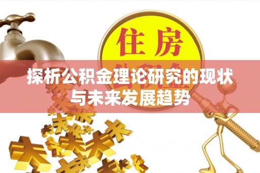 和硕探析公积金理论研究的现状与未来发展趋势