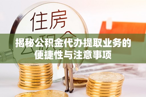和硕揭秘公积金代办提取业务的便捷性与注意事项