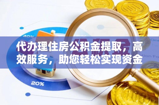 和硕代办理住房公积金提取，高效服务，助您轻松实现资金流转