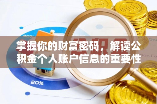 和硕掌握你的财富密码，解读公积金个人账户信息的重要性