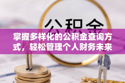 和硕掌握多样化的公积金查询方式，轻松管理个人财务未来