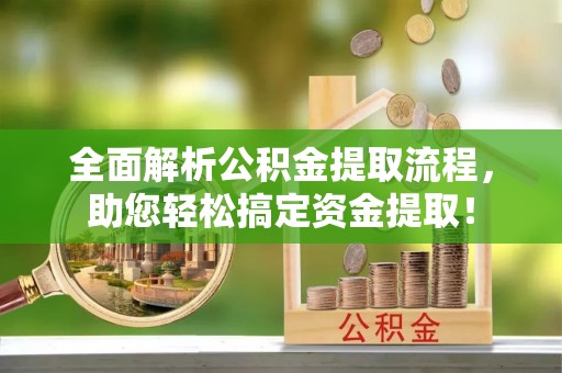 和硕全面解析公积金提取流程，助您轻松搞定资金提取！