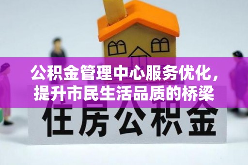 和硕公积金管理中心服务优化，提升市民生活品质的桥梁