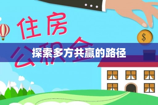 和硕探索多方共赢的路径