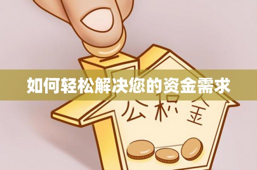 和硕如何轻松解决您的资金需求