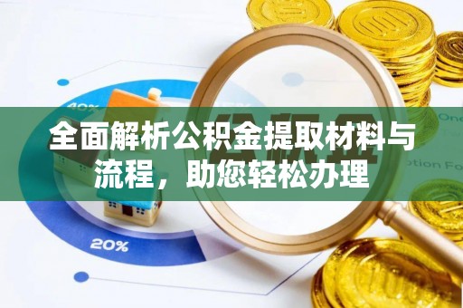 和硕全面解析公积金提取材料与流程，助您轻松办理