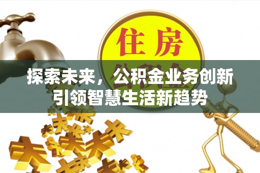 和硕探索未来，公积金业务创新引领智慧生活新趋势