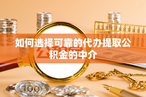 和硕如何选择可靠的代办提取公积金的中介