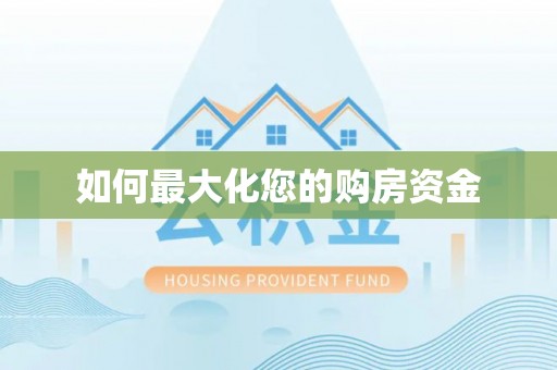 和硕如何最大化您的购房资金