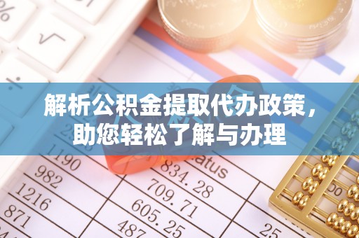 和硕解析公积金提取代办政策，助您轻松了解与办理