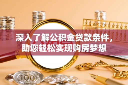 和硕深入了解公积金贷款条件，助您轻松实现购房梦想