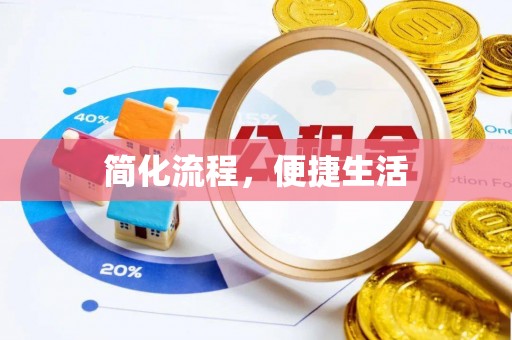 和硕简化流程，便捷生活