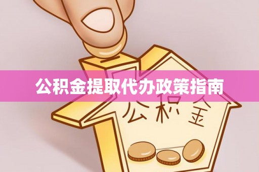 和硕公积金提取代办政策指南