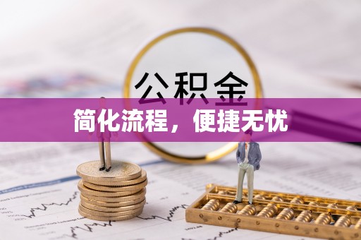 和硕简化流程，便捷无忧