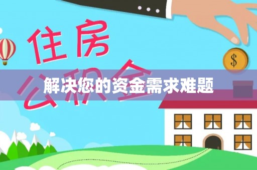 和硕解决您的资金需求难题