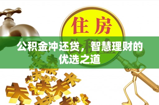 和硕公积金冲还贷，智慧理财的优选之道