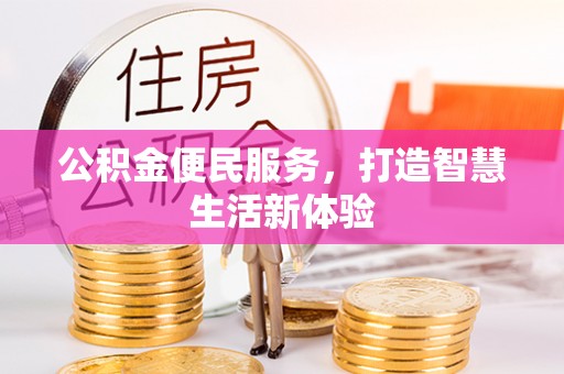 和硕公积金便民服务，打造智慧生活新体验
