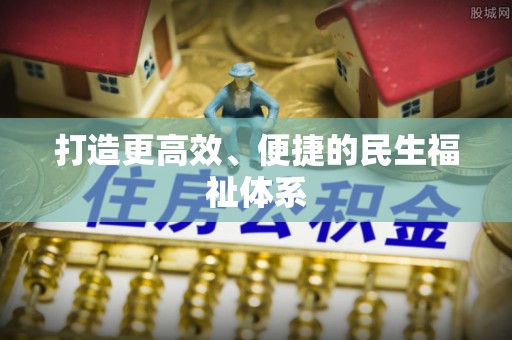 和硕打造更高效、便捷的民生福祉体系