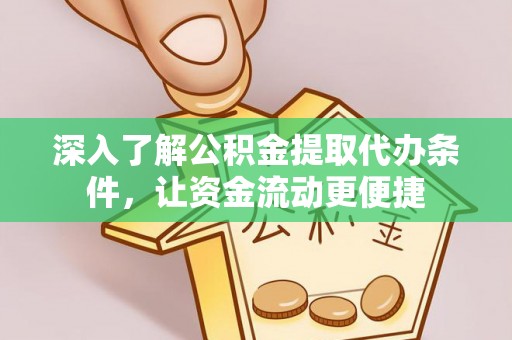 和硕深入了解公积金提取代办条件，让资金流动更便捷