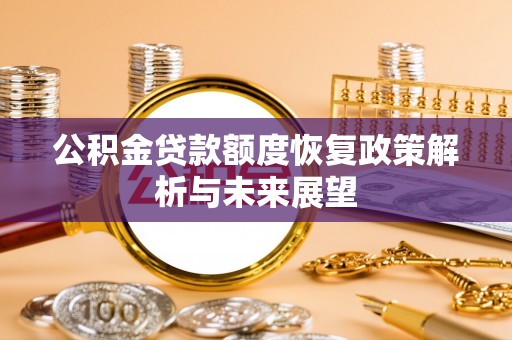 和硕公积金贷款额度恢复政策解析与未来展望