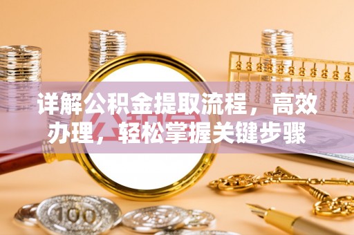 和硕详解公积金提取流程，高效办理，轻松掌握关键步骤