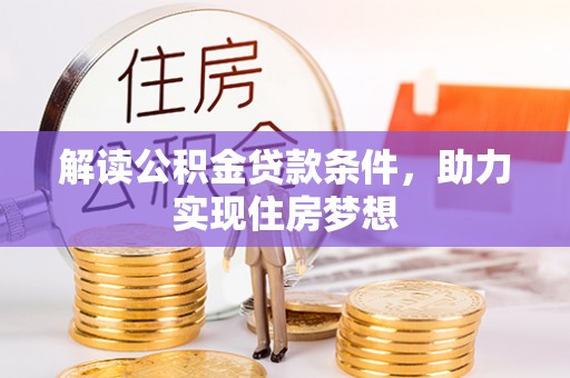 和硕解读公积金贷款条件，助力实现住房梦想
